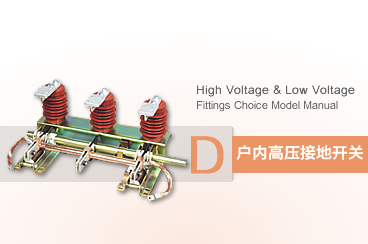 戶內高壓接地開關系列